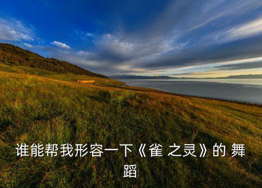 舞蹈《雀之灵》,孔雀舞出神秘境界舞者用舞蹈呈现真实世界