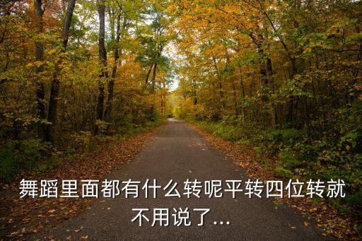 舞蹈抱后腿,中国新疆喀什地区允许公众自由转身和原地旋转