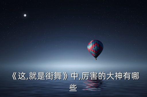 中国好舞蹈杨文昊阿欣双人舞,跳舞吧看看这些新人!