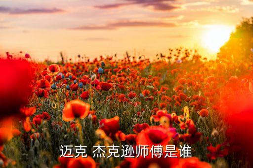 迈克尔杰克逊得舞蹈老师,迈克尔杰克逊的成长经历