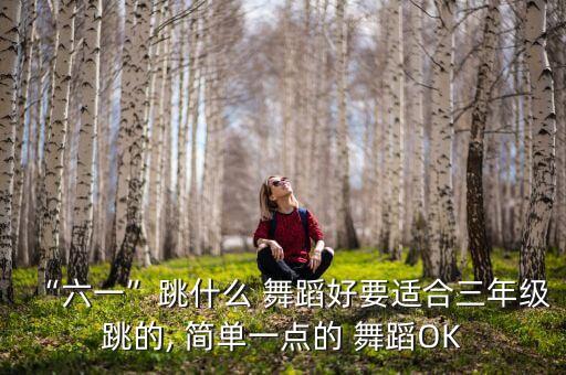 下载简单的佳佳舞蹈,如何下载糖豆广场舞曲?方法简单!