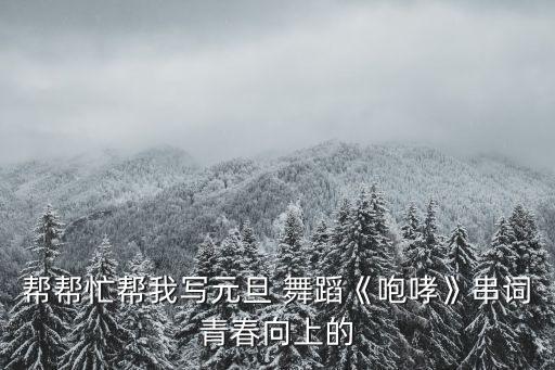 活力飞扬儿童舞蹈视频,《社交动摇》