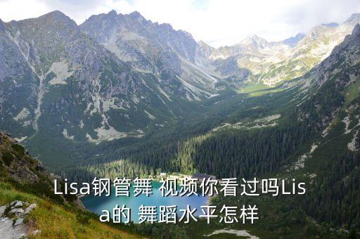 Lisa钢管舞 视频你看过吗Lisa的 舞蹈水平怎样
