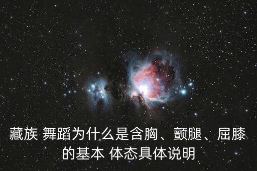 藏族 舞蹈为什么是含胸、颤腿、屈膝的基本 体态具体说明