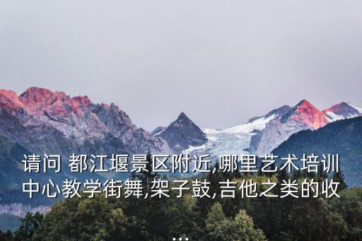 都江堰学舞蹈的地方,一文读懂!小提琴知多少