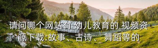 数鸭子幼儿舞蹈视频,舞蹈可以陶冶孩子毅力和耐心