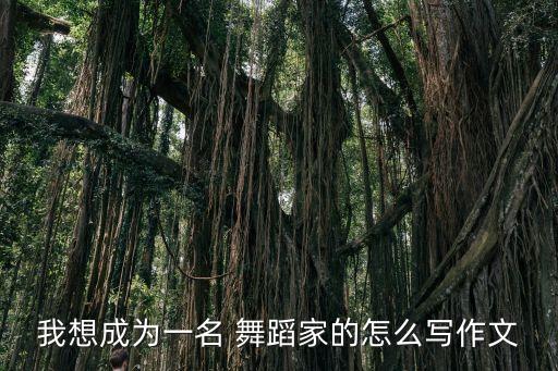我想成为一名 舞蹈家的怎么写作文
