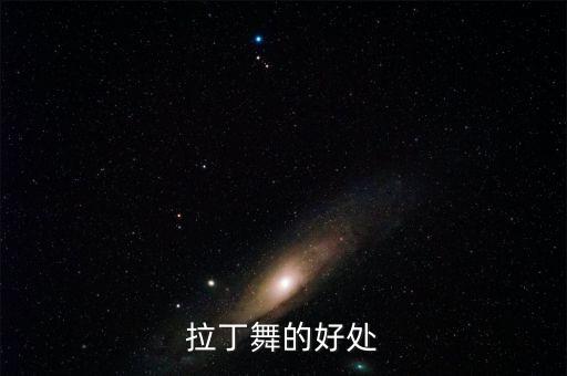 体育舞蹈的好处,拉丁舞受欢迎入门比其他品种容易一点