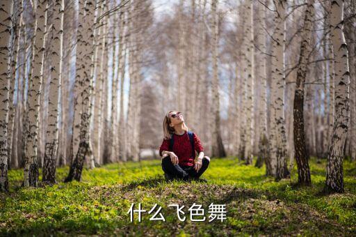 什么飞色舞