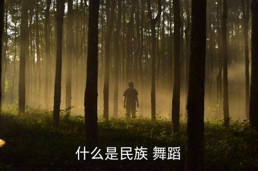 伞舞舞蹈服装,第二集:舞蹈介绍（一）