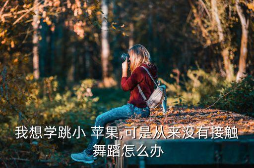 我要跳小苹果的舞蹈视频,教你跳广场舞!
