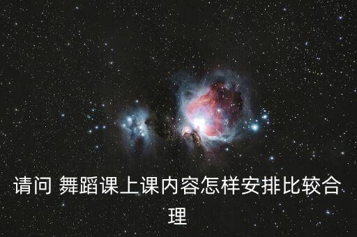 学舞蹈 一个课程,孩子学习舞蹈要有个人兴趣爱好