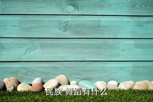 佤族舞蹈服装女,民间舞蹈可选择灵活傣族舞蹈或其他形式