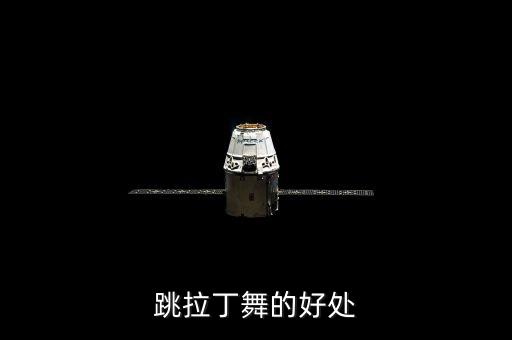 跳拉丁舞的好处