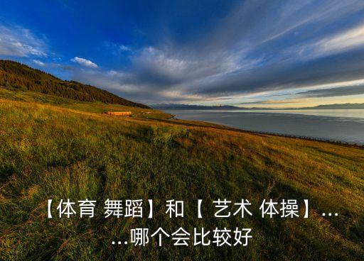 舞蹈和艺术体操的区别,体操运动项目包括艺术体操和现代舞蹈