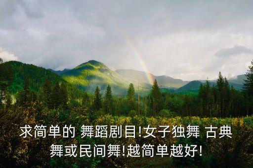 古典舞女子群舞蹈视频,舞蹈有很多选择还是考虑古典舞和现代舞
