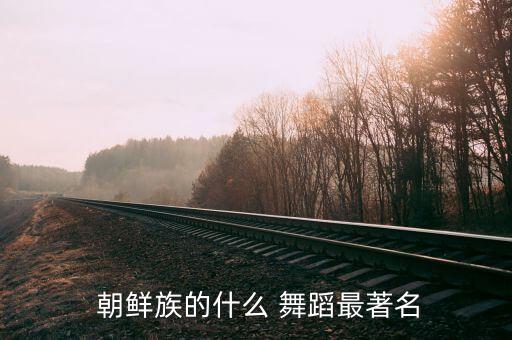  朝鲜族的什么 舞蹈最著名