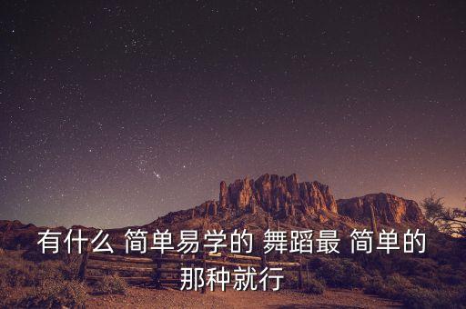 帅气舞蹈动作图片简单,民间舞和中国手势舞元旦舞