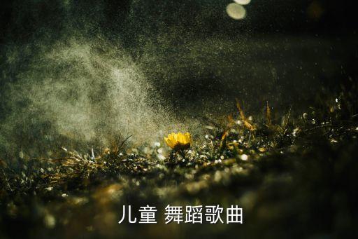  儿童 舞蹈歌曲