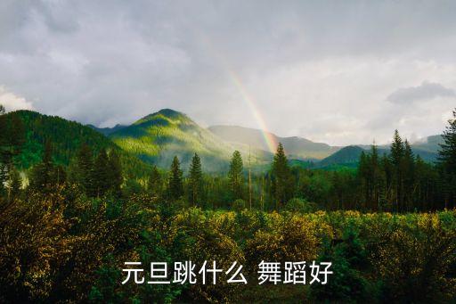有什么好跳的舞蹈,过年跳什么舞?