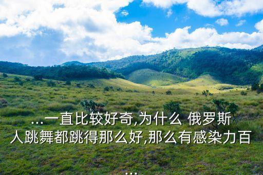 俄罗斯更多舞蹈视频,俄罗斯舞蹈国宝团名字超级长