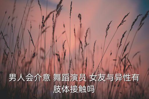 舞蹈女友,舞蹈生女友受伤不会哭泣会跳舞的女友很独立