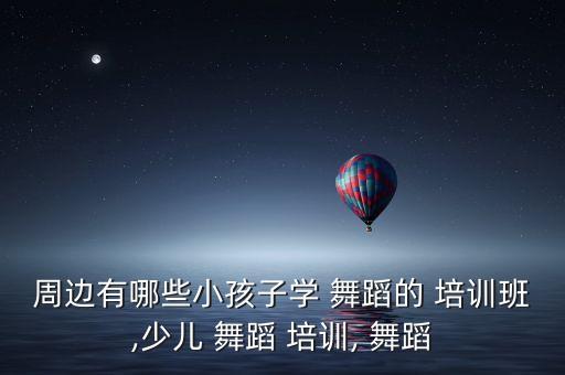 少舞蹈培训,如何选择好的舞蹈培训班?