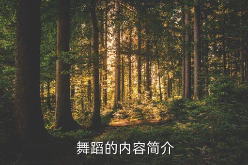 舞蹈精品课程介绍,高职院校开设舞蹈鉴赏课程总共106课时