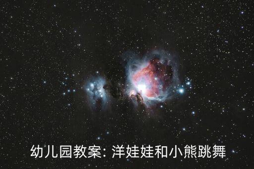  幼儿园教案: 洋娃娃和小熊跳舞