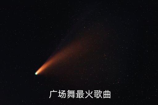  广场舞最火歌曲