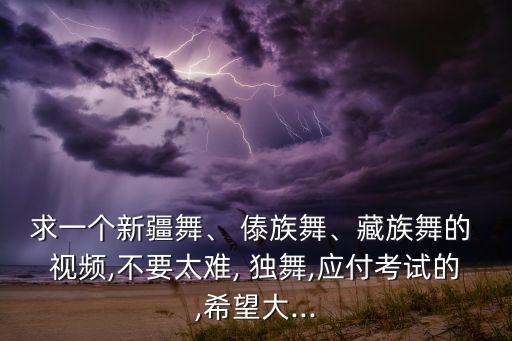 傣族舞蹈视频 女独舞,新疆舞蹈团将继续表演