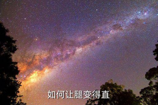 怎样练舞蹈腿直,基本功练习有助预防冠病发生