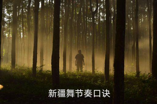  新疆舞节奏口诀