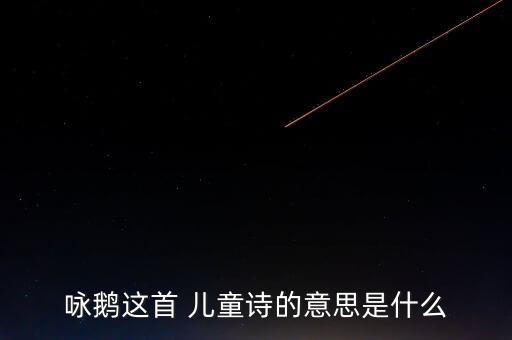 咏鹅儿童舞蹈,【咏鹅》第二集:鹅鹅对天空鸣叫