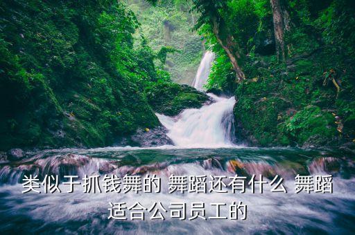 阿里阿里集体舞蹈视频,基本功练习须先热身再练舞