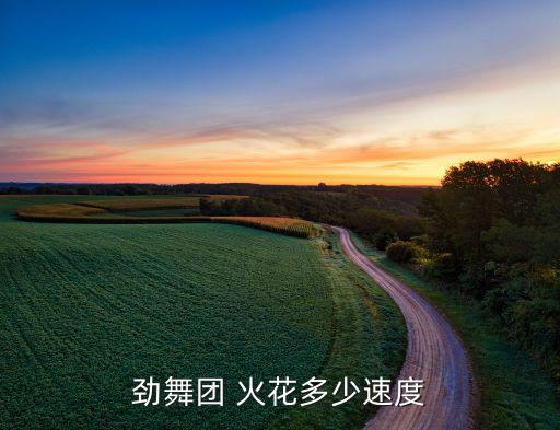 火花舞蹈简单易学,第二集:开场舞火花