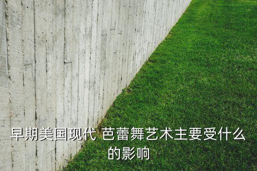 美国芭蕾舞蹈大赛视频,172岁美国芭蕾舞蹈团前主席