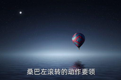  桑巴左滚转的动作要领