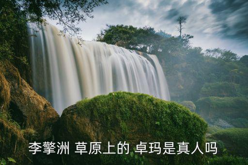 草原上的卓玛 藏族舞蹈,第一集:草原的风和雨