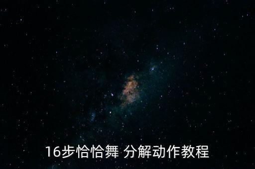 痒舞蹈视频分解,20世纪50年代美国流行拉丁舞蹈