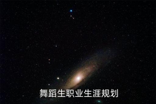舞蹈毕业创意想法,舞蹈艺术创作特殊规律