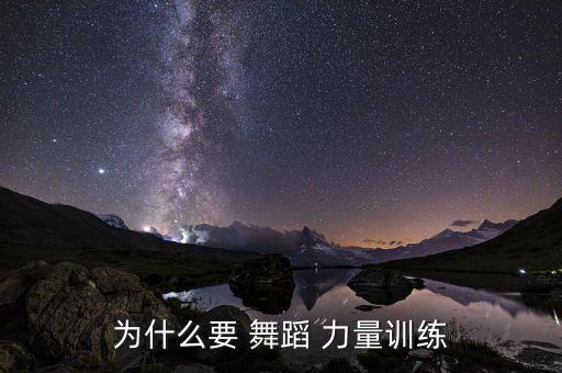 为什么要 舞蹈 力量训练