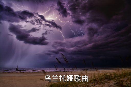 乌兰托娅歌曲