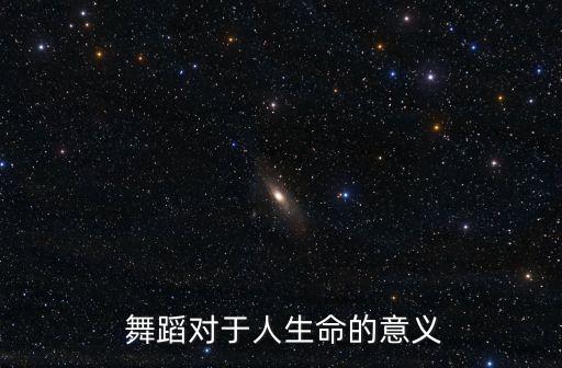  舞蹈对于人生命的意义