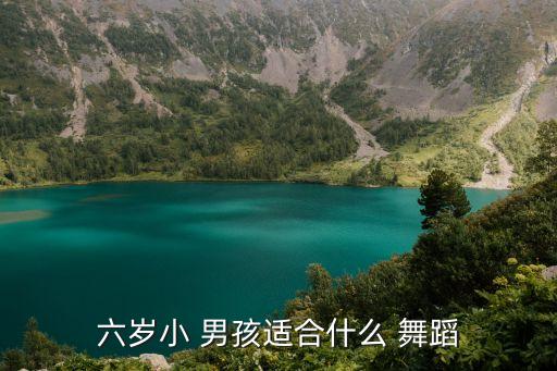 幼儿男孩喜庆获奖舞蹈,六岁男孩适合学习舞蹈吗?答案
