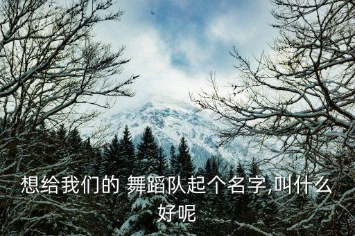 秀秀我的舞蹈秀,带上面具跳舞需要注意什么?