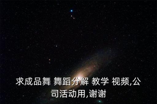 最简单的企业舞蹈教学视频下载,广场舞视频点击看看这里!
