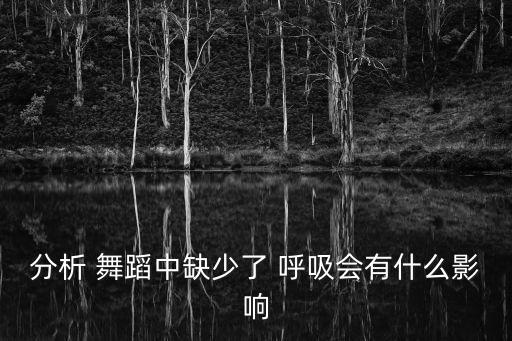 舞蹈中呼吸,舞蹈要注意什么?