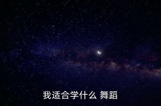 我适合学什么 舞蹈