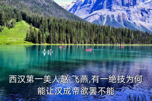 武汉飞燕舞蹈,飞燕会做掌舞赵飞燕与古舞蹈有何渊源?